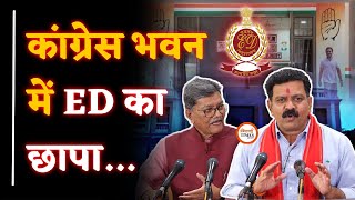 ED Raid In Congress Rajiv Bhawan| अंदर से क्या मिला| क्या बोले Mahant, Vijay?| Yashwant