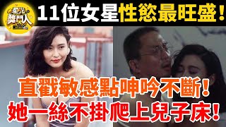 11位女星性慾最旺盛！賣胸吸金三千萬，直戳敏感點呻吟不斷！她一絲不掛爬上兒子床！太刺激！ #星光獎門人