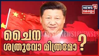 ചൈനയും ശത്രുവോ മിത്രമോ? | A Detailed ReportIndia- China Border Crisis