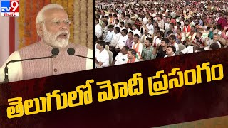 తెలుగులో మోదీ ప్రసంగం | Narendra Modi Telugu Speech - TV9