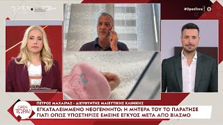 Εγκατάλειψη βρέφους στη Μυτιλήνη από τη μητέρα του  | OPEN TV