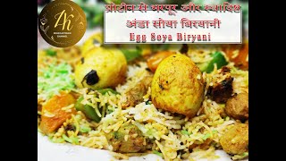 प्रोटीन से भरपूर और स्वादिष्ट - अंडा सोया बिरयानी -Egg and Soya Biryani Recipe