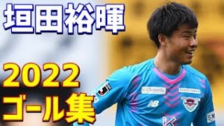 垣田裕暉　サガン鳥栖　2022年ゴール集　全7ゴール　Jリーブ・天皇杯