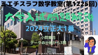 立正大2024年1番#1225 #数学 #2024年入試 #立正大学