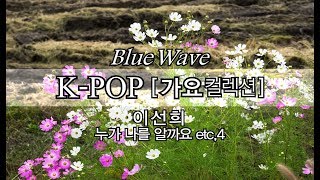 🎧  K-POPㅣ 이선희 - 누가 나를 알까요ㅣetc, 4곡