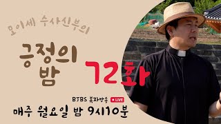 복자수도회 모이세 신부의 긍정의 밤 제72화