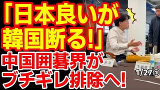 【韓国の反応】世界初！韓国審判に理不尽な裁定を下され中国囲碁界が韓国に報復制裁を宣言！　25/1/26報道【ニュース･スレまとめ･韓国の反応】第29回LG杯朝鮮日報棋王戦決勝　柯潔九段