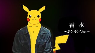 【ポケモン×香水】香水 / 瑛人をポケモンの名前だけで歌ってみた【替え歌】