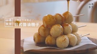 Mitarashi Dango | Authentic Japanese flavours reappeared | Easy zero failure〈山逢食堂〉