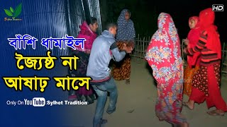 জ্যৈষ্ঠ না আষাঢ় মাসে গাঙ্গে নামে পানি - ধামাইল গান হবিগঞ্জ Sylheti Dhamail Gaan