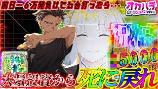 【新台リゼロ2】前日-6万発の台打ったら､地獄展開の先に脳汁溢れる大連チャン!?全てをぶち壊し死に戻れ―――。【e Re:ゼロから始める異世界生活 season2】