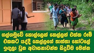 ගල්ගමුවේ කපල්  එකක් රූම් එකකට යද්දී කෙල්ලගේ තාත්තා හෝටලේ ඉඳලා වුන අවාසනාවන්ත සිදුවීම මෙන්න