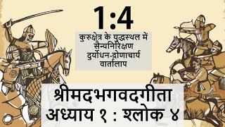 1:4 श्रीमदभगवदगीता | अध्याय १:श्लोक ४ | Shrimad Bhagwad Gita chapter 1 Verse 4 |