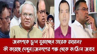 জনগণকে ভু/ল বুঝাচ্ছেন তারেক রহমান?||কী করেছে দেখুন||জনগণের পক্ষ থেকে ক/ঠি/ন জবাব||