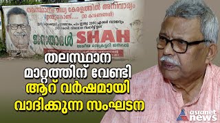 'രാജ്ഭവൻ പണിയാൻ നിർമാണ ബജറ്റ് വരെ തയ്യാർ'; തലസ്ഥാനം മദ്ധ്യകേരളത്തതിന് അനിവാര്യം' | Ernakulam