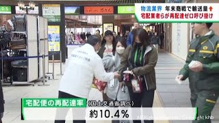 年末年始の輸送増加を前に再配達ゼロを呼び掛け　物流の負担を軽減へ　仙台・青葉区