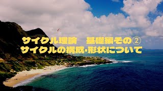 サイクル理論　基礎知識その②サイクルの構成等