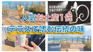 【横浜・みなとみらい】人気お土産がカフェで楽しめる！ハンマーヘッドにある話題のお店 │ クルミッ子カフェ