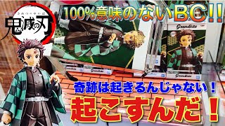 【鬼滅の刃】デカ過ぎてコンニチワ！炭治郎のGrandistaフィギュア！バランスキャッチ無効化編〔クレーンゲーム〕