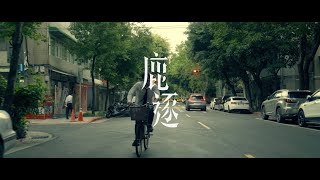 感覺莓果 Feeling Berry - 鹿逐 Chasing the Deer（Official Music Video）