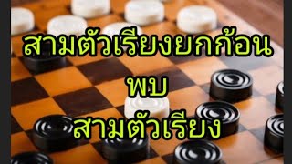 สามตัวเรียงยกก้อน พบ สามตัวเรียง (งดตอบคำถามข้อสงสัย)#checkers #chess #เกมมือถือ