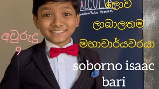 ලොව ලාබාලතම මහාචාර්යවරයා #soborno isaac bari#