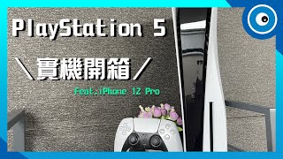 史上最大台！Sony PlayStation 5 實機開箱：外觀、連接埠介紹、實機安裝底座橫豎擺法，DualSense 手感棒呆啦～