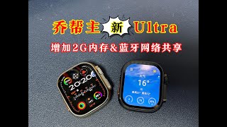 【新品测评】华强北智能手表帮主新款HK10 Ultra3 Max上线，苹果手表Apple Watch Ultra外观，新增2GB真实内存，支持蓝牙网络共享……