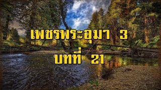 เพชรพระอุมา ภาคที่ 3 มงกุฎไพร บทที่ 21 | สองยาม