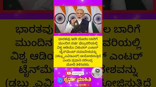 ಭಾರತದಲ್ಲಿ ಮೊದಲ ಬಾರಿಗೆ 'ವೇವ್‌' ಆಯೋಜನೆ: ಪ್ರಧಾನಿ ಮೋದಿ. ವಿಶ್ವ ಆಡಿಯೊ ವಿಶುವಲ್ ಎಂಟರ್‌ಟೈನ್‌ಮೆಂಟ್