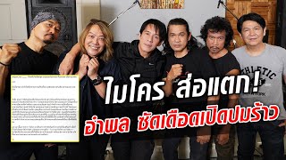 ไมโคร ส่อแตก! 'หนุ่ย อำพล' ซัดเดือดเปิดปมร้าว ด่าแรง หยุดใช้ ไมโคร มาหากิน : Khaosod TV