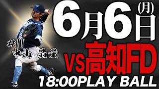 【ライブ】高知FD優勝か？！　徳島インディゴソックス VS高知ファイティングドッグス　2022.6.6 ダブルヘッダー　第ニ試合