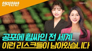 🚀 〈한미한판〉 공포에 휩싸인 전 세계... 이런 리스크들이 남아있습니다 | Market Signal (20240806)