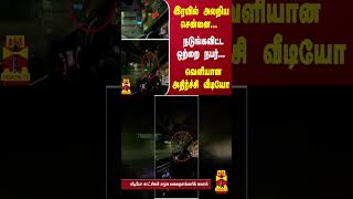 இரவில் அலறிய சென்னை... நடுங்கவிட்ட ஒற்றை நபர்... வெளியான அதிர்ச்சி வீடியோ