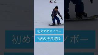 初めてのスノボー🏂✨7歳小学生は2日でどのくらい滑れるようになるかな？♡