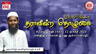 ரமழான்-2|தராவீஹ் தொழுகை|ஜுஸ்உ-2|ஹாஃபிழ். வஸியுல்லாஹ் உமரி