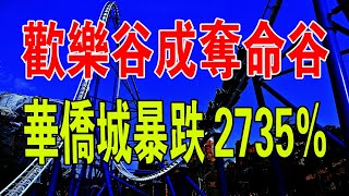 出事了！深圳歡樂谷險成「奪命谷」，背後華僑城凈利猛跌2735%！事故28人受傷，4人進ICU！雪域雄鷹變「血浴雄鷹」！#深圳 #事故 #旅遊景點 #歡樂谷