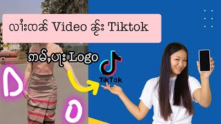 လၢႆးၸၼ်Video ၼႂ်း Tiktok ဢမ်ႇပႃးလူဝ်ႇၵူဝ်ႇမၼ်း #howto