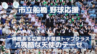 市立船橋 野球応援「残酷な天使のテーゼ」一般生徒も含めた一体化のすばらしい応援！（千葉県高校野球応援2016）