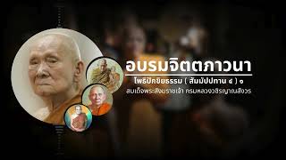 อบรมจิตตภาวนา: โพธิปักขิยธรรม สัมมัปปทาน ๔ ตอนที่ ๑