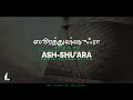 ஸூரத்துஷ்ஷுஃரா தமிழ் உரை surah ash shu ara tamil translation tamil quran tamil aalim tv