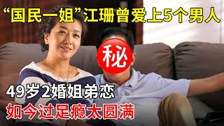 “国民一姐”江珊曾爱上5个男人,独自养女儿16年,49岁2婚姐弟恋,如今太圆满【明星回忆录】