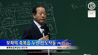 2021.11.20. 전도학 - 보좌의 축복을 누린 전도자들 (마 10:7)