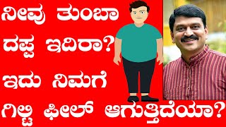 ನೀವು ತುಂಬಾ ದಪ್ಪ ಇದ್ದೀರಾ? ಆ ಗಿಲ್ಟಿ ಫೀಲ್ ಕಾಡುತ್ತಿದೆಯಾ? Dr. Hegde | Weight Loss Tips in Kannada