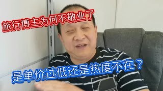 夏季旅行视频收益下降原因是什么？大V停更的原因又是什么？