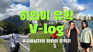 시골남자의 하와이 유학기ㅣ#미국유학 #미국유학생브이로그 #하와이