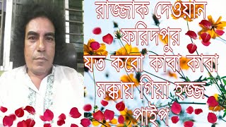 বাংলাদেশের  স্বনামধন্য বাউল শিল্পী রাজ্জাক দেওয়ান ফরিদপুরী নতুন গান নিয়ে আসলাম