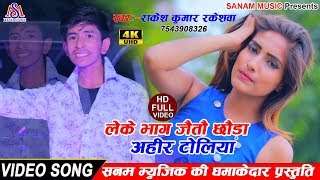 आ  गया राकेश कुमार रकेश्वा का हिट सांग 2019 अहीर टोलिया rakesh kumar  SANAM MUSIC