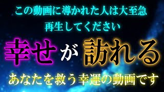 次々と幸せが訪れる幸運の音楽です。幸運体質に生まれ変わり人生が劇的に好転する開運動画