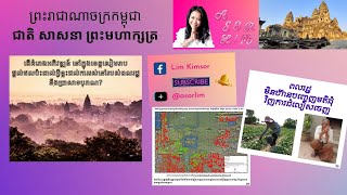 Ep3: ការជម្លៀសពលរដ្ឋចេញពីតំបន់អង្គរ ប្រជាពលរដ្ឋដែលបង្ខំចិត្តចាកចេញពីតំបន់អង្គរ ប្រឈមនឹងជីវភាពខ្វះខាត